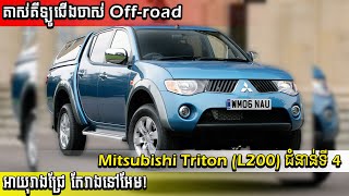 គាស់គីឡូគ្រូតា ជើងចាស់ Off-road! Mitsubishi Triton ជំនាន់ទី4! បានក្លាយជាឡានកម្ររ ឆ្នាំទាប តែចាយរាង!