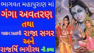 સગર રાજાનો ઈતિહાસ અને ગંગા અવતરણ ની કથા | Sagar Raja And Ganga Avtaran Katha