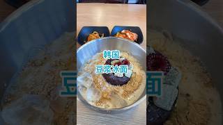 挑战韩国100种美食，今天是【豆浆冰面】#shorts #韩国美食 #韩国料理 #韩国街头美食 #韩国街头小吃