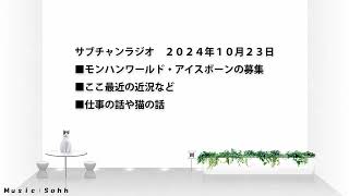 サブチャンラジオ　１０月＆近況　モンハンアイスボーンの募集など　２０２４年１０月