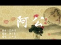 李沛瑋 阿公 官方MV