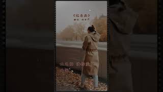 纪念品 - 曾心梅（cover ： 羽爷）