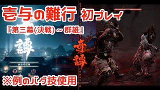 【ゴーストオブツシマ】「壱与の難行」初プレイ、第三幕(決戦)~群雄【PS5】【初見ゲーム実況】【Ghost of Tsushima ディレクターズカット】【冥人奇譚】【バグ技】