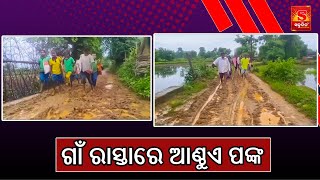 ଗାଁ ରାସ୍ତାରେ ଆଣ୍ଠୁଏ ପଙ୍କ  || Sabudina Tv