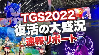 【TGS2022】東京ゲームショウ2022 3年ぶりの大盛況【現地リポート】