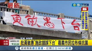 #iNEWS最新 施政錯誤下台賠罪! 黃敏惠蓋垂楊路橋現卻改鐵路高架化 嘉義民眾拉布條抗議\