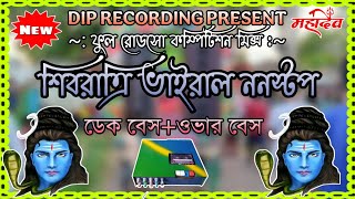 শিবরাত্রি ভাইরাল ননস্টপ//ডেক বেস ⛔ full road show competition mix 📢 দীপ রেকর্ডিং মিক্স