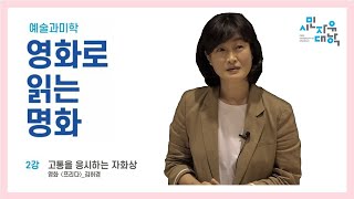 [영화로 보는 명화] 2강 삶과 예술 / 프리다 칼로