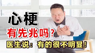 急性心肌梗死，有先兆吗？冠心病医生：有的症状明显，有的不明显