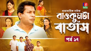 Baokumta Batash | বাওকুমটা বাতাস | Ep 17 | Mosharraf Karim | Nabila islam | Jui | Bangla Natok 2023