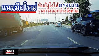 เทคนิคขับรถให้อยู่ในเลน ขับรถทางไกล ให้ตรงเลน ต้องใช้วิธีนี้ #automobile