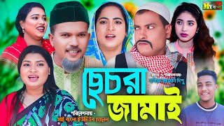 Sylheti Natok | ছেচরা জামাই l সিলেটি নাটক  |  Cecra Jamai  | কটাই মিয়ার নাটক 2025 | কমেডি নাটক