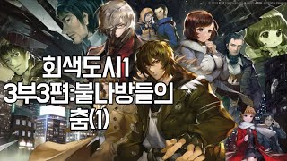 회색도시1 3부3편:불나방들의 춤(1)