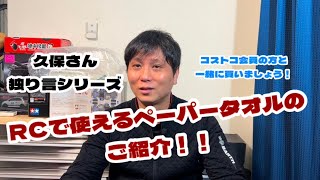 「久保さん独り言シリーズ」RCで使えるペーパータオルのご紹介！