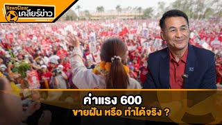 ค่าแรง 600 ทำได้จริง หรือขายฝัน ? | EP. 44 | NewsClear_ประเด็นร้อน