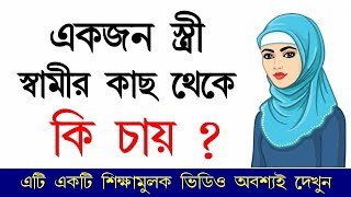 একজন স্ত্রী স্বামীর কাছ থেকে কি চায় ?