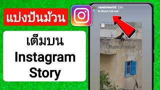 วิธีแชร์คลิปเต็มบน Instagram Story | โพสต์อีกต่อไป Reels บน Instagram