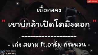 [เนื้อเพลง] เขาบ่กล้าเปิดโตมึงดอก - เก่ง สยาม ft.อาร์ม กระนวน | จอนนี่มิวสิค |