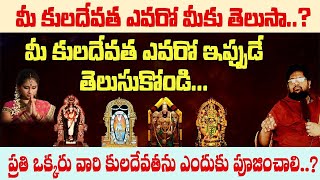 మీ కుల దేవత ఎవరో ఇపుడే తెలుసుకోండి || Mi Kula Devatha Evaro Ipude Telusukondi