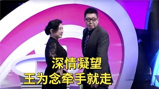 王为念牵手成功了?54岁女护士长相靓丽身材圆润,王为念冲上台就牵走,王芳惊呆了【中老年相亲】