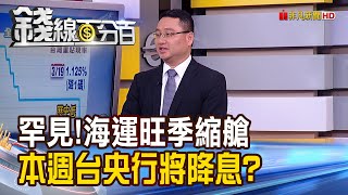 《海運Q3旺季縮艙 復甦弱?本週央行降息? CDC:美恐需再次封鎖 北京爆疫情復燃!》【錢線百分百】20200615-1│非凡財經新聞│