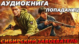 ПОПАДАНЕЦ АУДИОКНИГА:Сибирский Завоеватель #аудиокнига #попаданцы