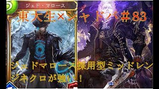 倒せるか？こいつを　ジェドマロース採用型ヘクターネクロ！【東大生のシャドバ実況】#83