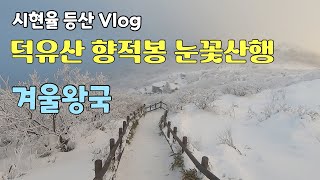 [시현율 등산Vlog] 덕유산 향적봉ㅣ눈꽃산행ㅣ곤도라ㅣ아이와 함께 등산