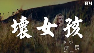 壞女孩 - 徐良『迷人的笑臉 吸引視線』【動態歌詞Lyrics】