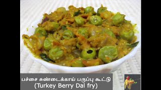 பச்சை சுண்டைக்காய் பருப்பு கூட்டு செய்முறை தமிழில்/Sundakkai Parupu Kootu/Turkey Berry Dal Curry