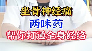 坐骨神经痛 两味药 帮你打通全身经络