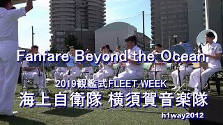 「Fanfare Beyond the Ocean」（自衛隊オリジナル） 海上自衛隊 横須賀音楽隊 『2019観艦式FLEET WEEK 』