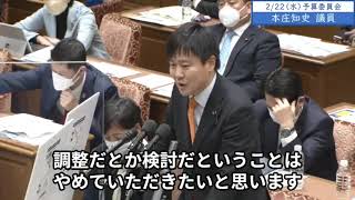 2023年2月22日「衆議院」予算委員会　本庄知史議員３「この委員会で質疑出てから、随分時間経って間もなく予算の衆議院も山場を越えてという段階になって調整だとか検討だということは、やめていただきたい」