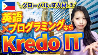 【2024年フィリピン留学】グローバルなIT人材を目指すなら「Kredo IT」スクールツアー