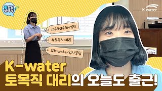 [공기업Vlog] K-water 입사 3년 차 토목직 대리님의 하루💙 (feat.입사 꿀팁)