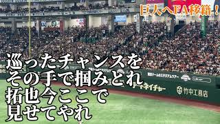 【FAで巨人移籍】福岡ソフトバンクホークス時代の甲斐拓也応援歌/2024/05/30/