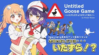 𓊆 Untitled Goose Game 〜いたずらガチョウがやって来た！〜 𓊇 すずたまコラボ🥗いたずらのお手伝い、がんばります！！ 𓊆 雲母たまこ/七瀬すず菜/にじさんじ 𓊇