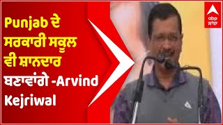 Delhi ਵਾਂਗ Punjab ਦੇ ਸਰਕਾਰੀ ਸਕੂਲ ਵੀ ਸ਼ਾਨਦਾਰ ਬਣਾਵਾਂਗੇ -Arvind Kejriwal | Abp Sanjha