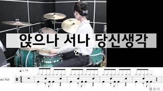 앉으나 서나 당신생각-현철[드럼연주,드럼악보,여자드러머,쉬운드럼]