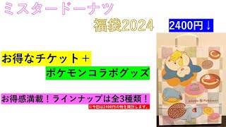 【ミスタードーナツ】ポケモンコラボのミスド福袋2024を開封してみた！