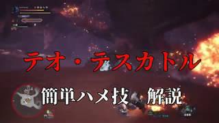 【MHW】誰でもできる！「テオ・テスカトル」簡単ハメ技解説！モンスターハンター：ワールド(MONSTER HUNTER: WORLD) 攻略プレイ動画