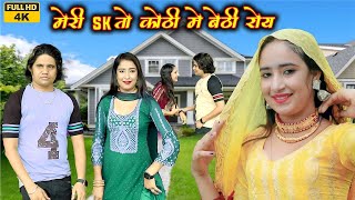 SR 8750 New Song Mewati 2025 (4K Mewati Video) मेरी SK तो कोठी में बैठी रोय // Sakir Singer Mewati