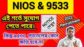 NIOS দের কিছু তথ্য প্রস্তুত রাখতে হবে নোটিশসহ দেখুন। ৯৫৩৩ প্যানেলে কোন ক্ষতি নয়। NIOS DELED CASE