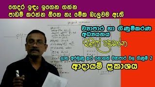 ආදායම් ප්‍රකාශය - ලාභ අරමුණු කර නොගත් ව්‍යාපාර වල ගිණුම් 2 - Accounting Studies