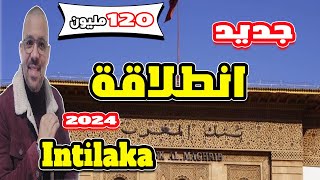 قرض انطلاقة الوضع الحالي 2024 intilaka