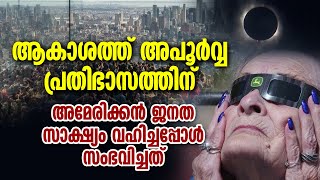 ആകാശത്ത് അപൂര്‍വ്വ പ്രതിഭാസത്തിന് അമേരിക്കന്‍ ജനത സാക്ഷ്യം വഹിച്ചപ്പോള്‍ സംഭവിച്ചത്