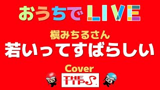 若いって素晴らしい 槙みちるさん　カバー　 THETIPS