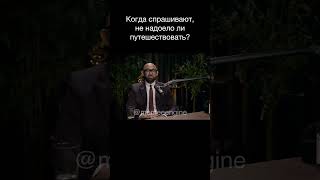 Когда спрашивают, не надоело ли путешествовать?