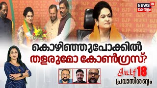 Gulf 18 Pravasi Shabdam | കൊഴിഞ്ഞുപോക്കിൽ തളരുമോ കോൺഗ്രസ്? | Padmaja Venugopal Joins BJP | Congress