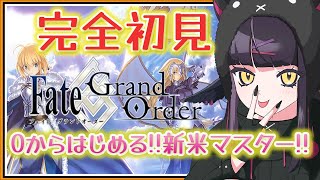 【FGO】はじめての Fate/Grand Order❗初心者マスターなので有識者に教わりたいなｧ❓第三特異点：オケアノス]#10【闇乃あびす】